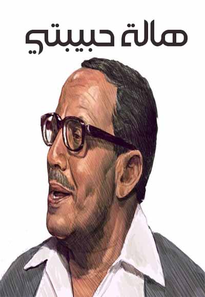هاله حبيبتي